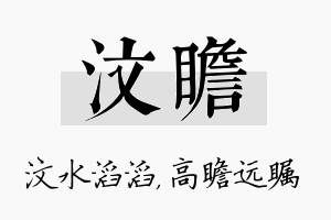 汶瞻名字的寓意及含义