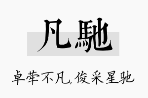 凡驰名字的寓意及含义