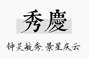 秀庆名字的寓意及含义