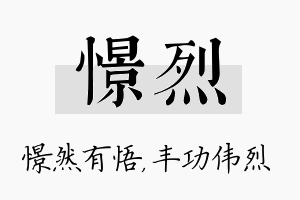 憬烈名字的寓意及含义