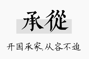 承从名字的寓意及含义