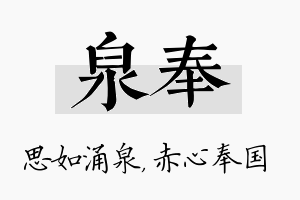 泉奉名字的寓意及含义