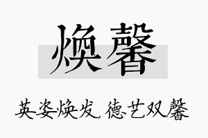 焕馨名字的寓意及含义