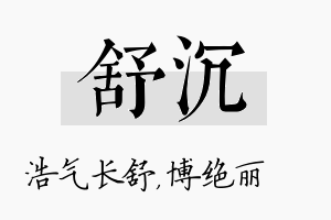 舒沉名字的寓意及含义