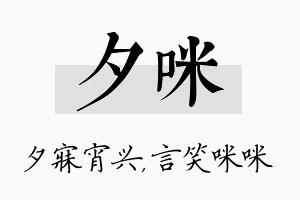 夕咪名字的寓意及含义