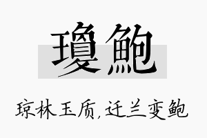 琼鲍名字的寓意及含义