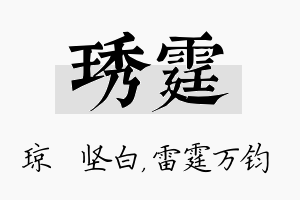 琇霆名字的寓意及含义