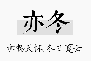 亦冬名字的寓意及含义