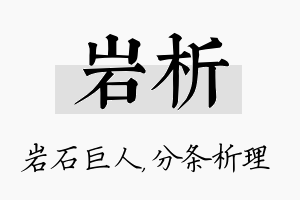 岩析名字的寓意及含义