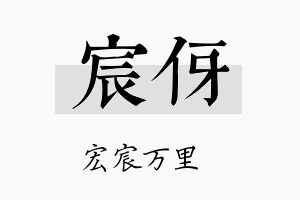 宸伢名字的寓意及含义