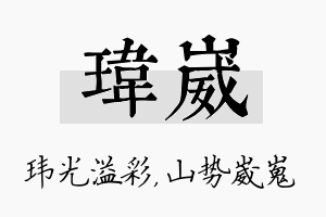 玮崴名字的寓意及含义