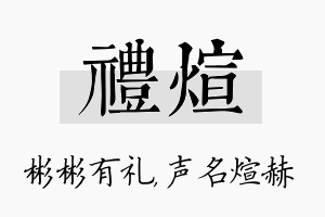 礼煊名字的寓意及含义