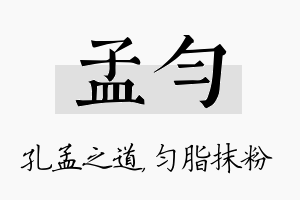 孟匀名字的寓意及含义