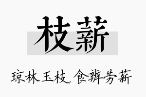 枝薪名字的寓意及含义