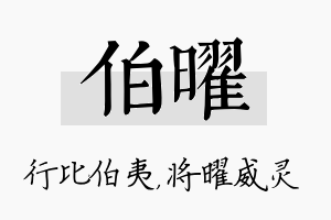 伯曜名字的寓意及含义