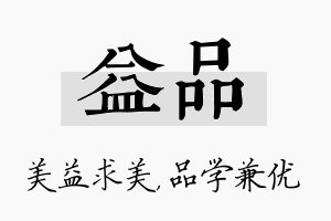 益品名字的寓意及含义