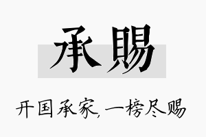 承赐名字的寓意及含义