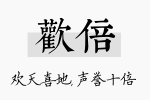 欢倍名字的寓意及含义