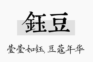 钰豆名字的寓意及含义