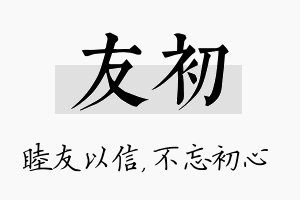 友初名字的寓意及含义