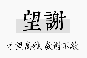 望谢名字的寓意及含义