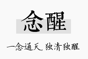 念醒名字的寓意及含义