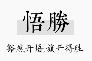 悟胜名字的寓意及含义