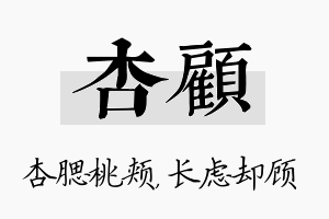 杏顾名字的寓意及含义