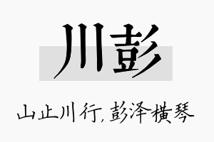 川彭名字的寓意及含义