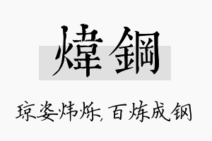 炜钢名字的寓意及含义