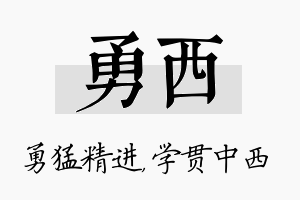 勇西名字的寓意及含义