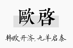 欧启名字的寓意及含义