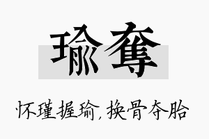 瑜夺名字的寓意及含义