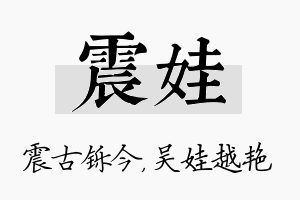 震娃名字的寓意及含义