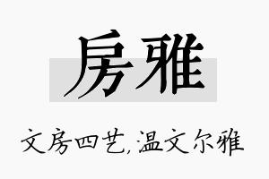 房雅名字的寓意及含义