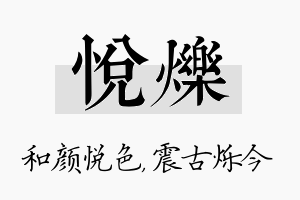 悦烁名字的寓意及含义