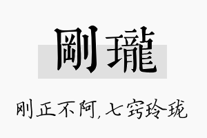 刚珑名字的寓意及含义