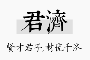 君济名字的寓意及含义