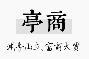 亭商名字的寓意及含义