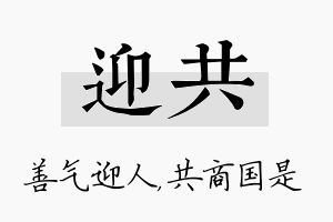 迎共名字的寓意及含义