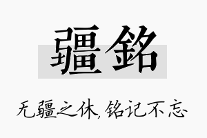 疆铭名字的寓意及含义