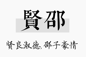 贤邵名字的寓意及含义