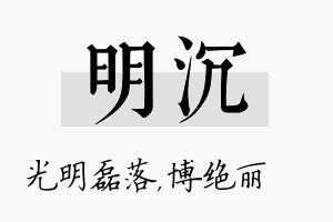 明沉名字的寓意及含义