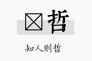 晧哲名字的寓意及含义