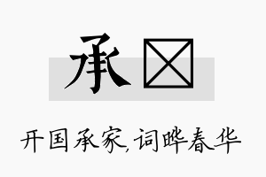 承晔名字的寓意及含义