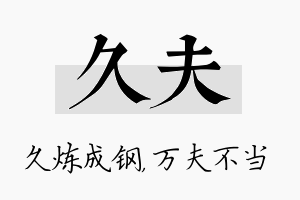 久夫名字的寓意及含义