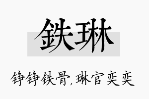 铁琳名字的寓意及含义