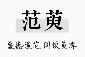 范萸名字的寓意及含义