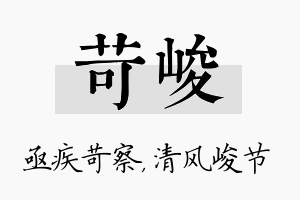 苛峻名字的寓意及含义