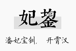 妃鋆名字的寓意及含义